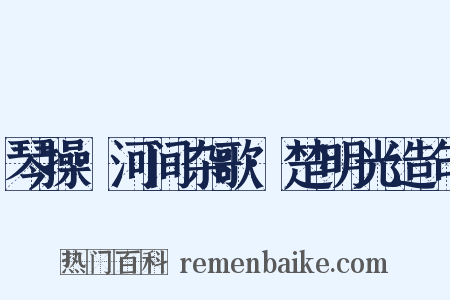 琴操·河间杂歌·楚明光造句是什么意思的图片